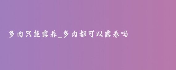 多肉只能露养_多肉都可以露养吗