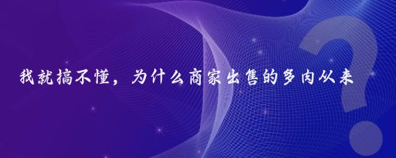 我就搞不懂，为什么商家出售的多肉从来不用颗粒土，状态却是那么漂亮